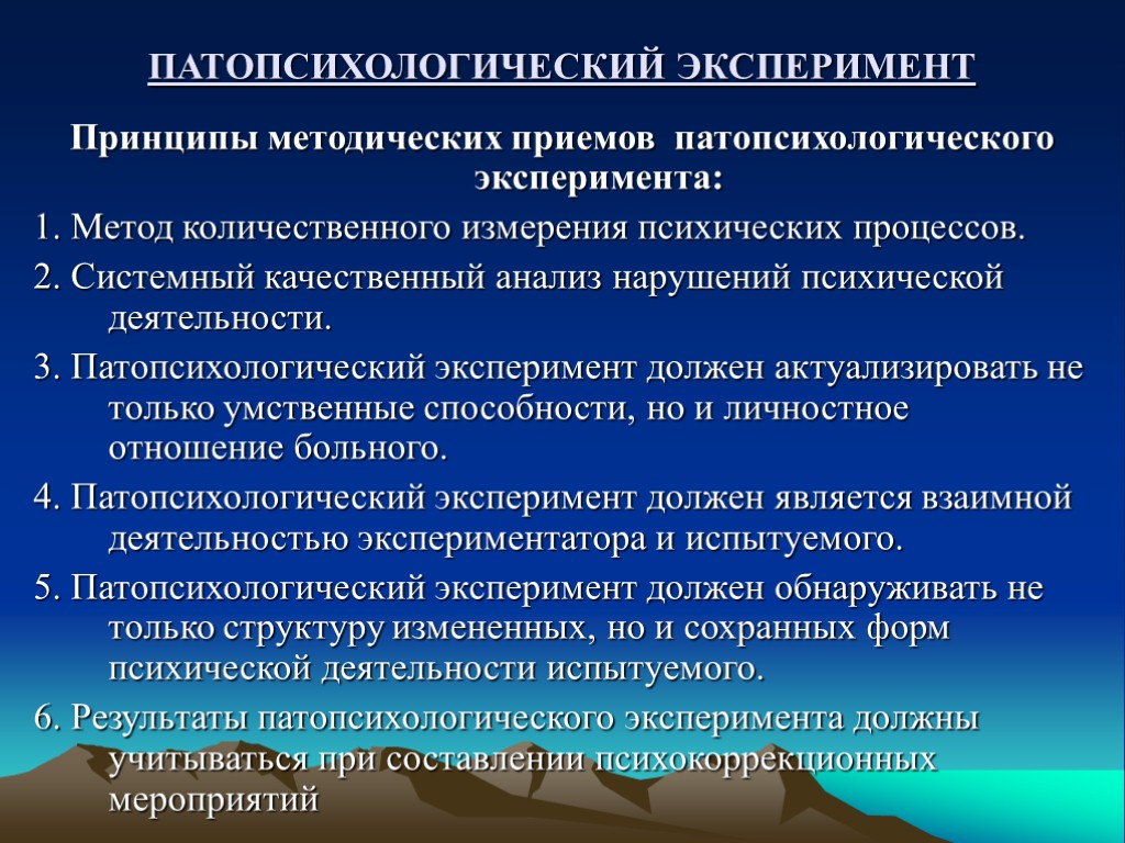 ПАТОПСИХОЛОГИЧЕСКИЙ ЭКСПЕРИМЕНТ Принципы методических приемов патопсихологического эксперимента: 1. Метод количественного измерения психических процессов. 2.